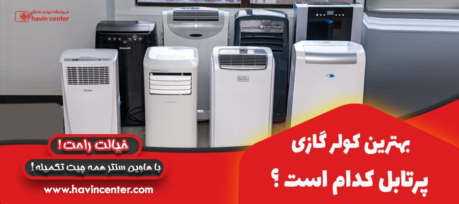 بهترین کولر گازی پرتابل کدام است ؟